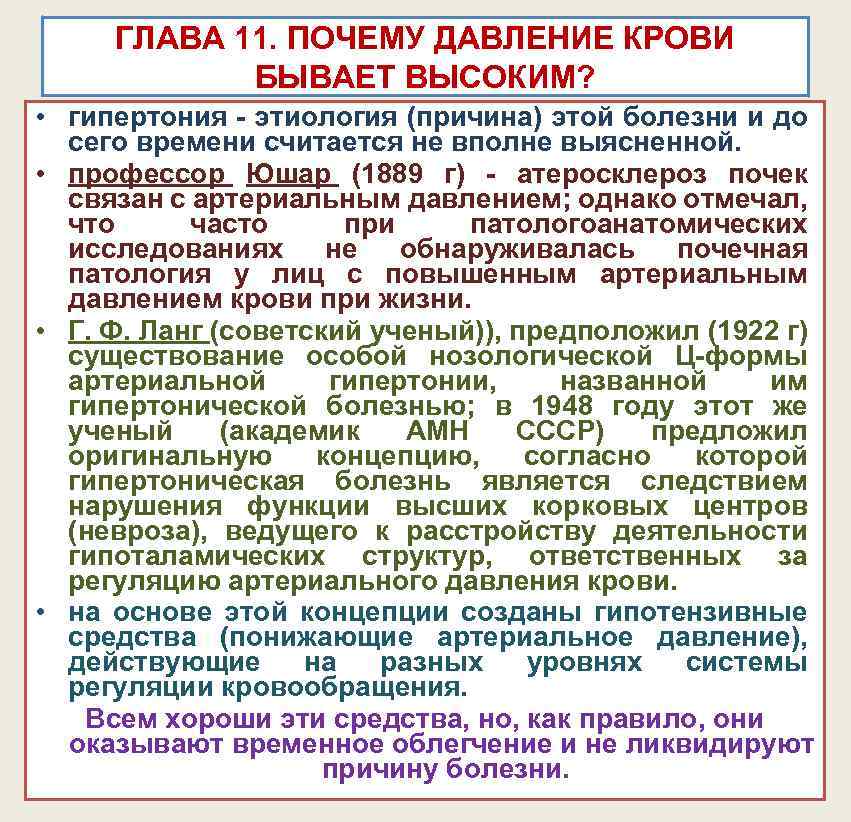 ГЛАВА 11. ПОЧЕМУ ДАВЛЕНИЕ КРОВИ БЫВАЕТ ВЫСОКИМ? • гипертония - этиология (причина) этой болезни