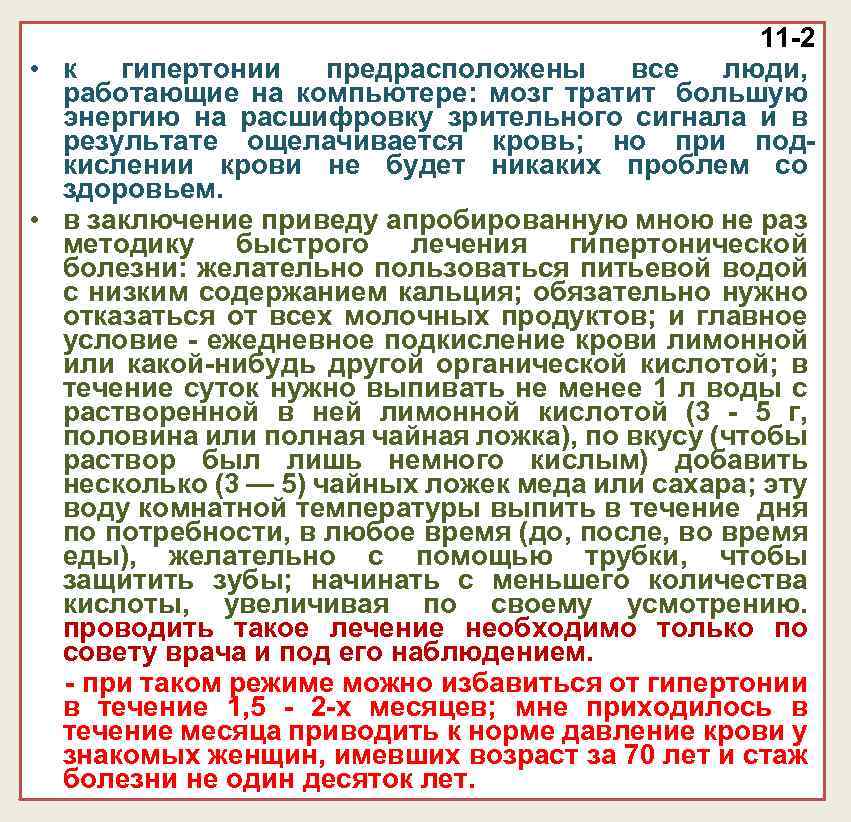11 -2 • к гипертонии предрасположены все люди, работающие на компьютере: мозг тратит большую