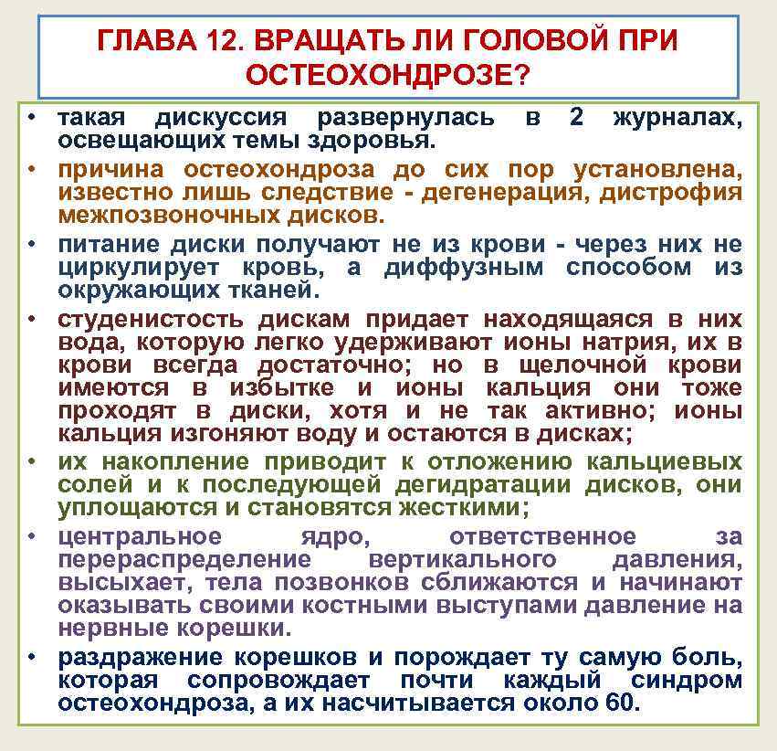 ГЛАВА 12. ВРАЩАТЬ ЛИ ГОЛОВОЙ ПРИ ОСТЕОХОНДРОЗЕ? • такая дискуссия развернулась в 2 журналах,
