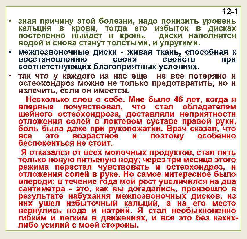 12 -1 • зная причину этой болезни, надо понизить уровень кальция в крови, тогда