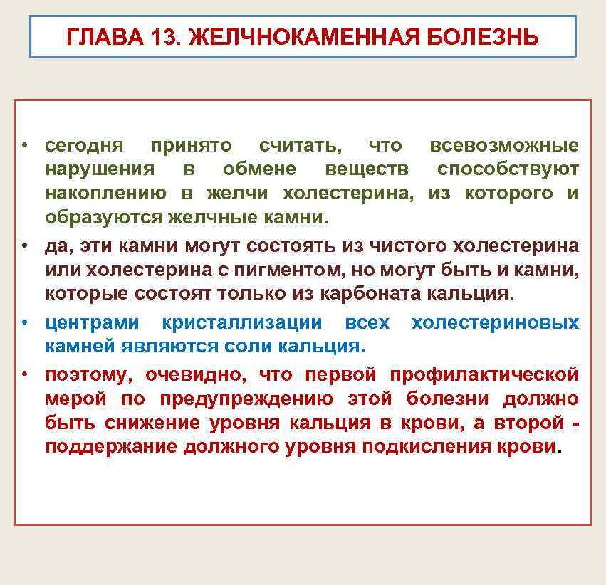 ГЛАВА 13. ЖЕЛЧНОКАМЕННАЯ БОЛЕЗНЬ • сегодня принято считать, что всевозможные нарушения в обмене веществ