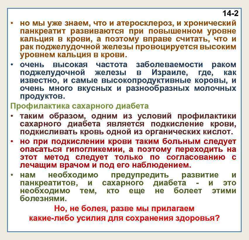 14 -2 • но мы уже знаем, что и атеросклероз, и хронический панкреатит развиваются