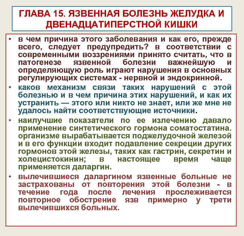 ГЛАВА 15. ЯЗВЕННАЯ БОЛЕЗНЬ ЖЕЛУДКА И ДВЕНАДЦАТИПЕРСТНОЙ КИШКИ • в чем причина этого заболевания