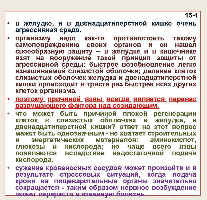  • • • 15 -1 в желудке, и в двенадцатиперстной кишке очень агрессивная