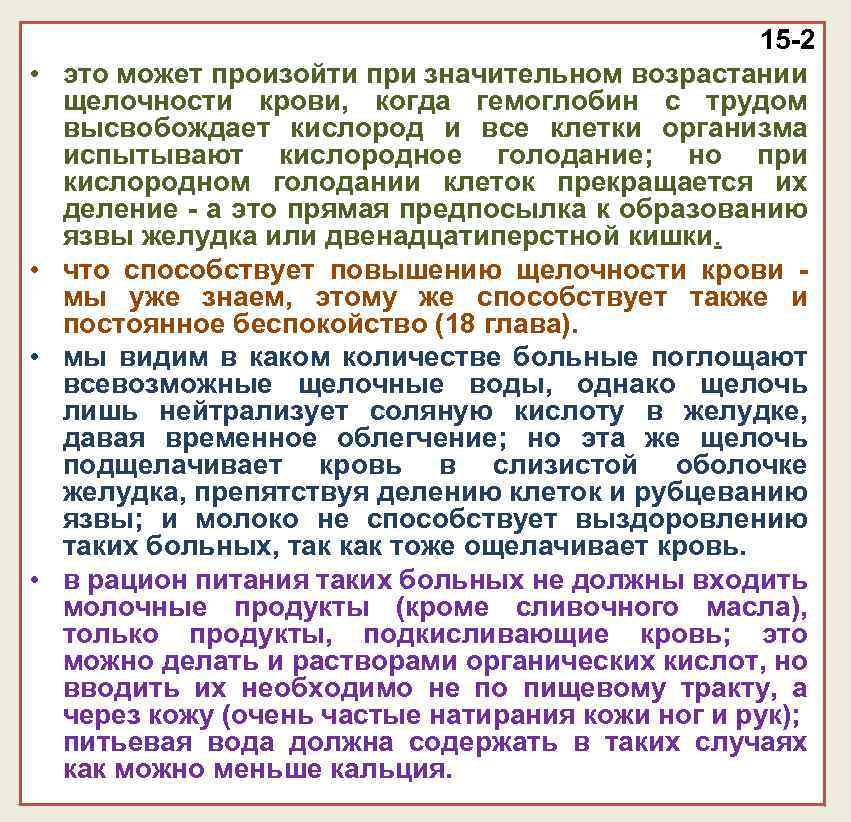  • • 15 -2 это может произойти при значительном возрастании щелочности крови, когда