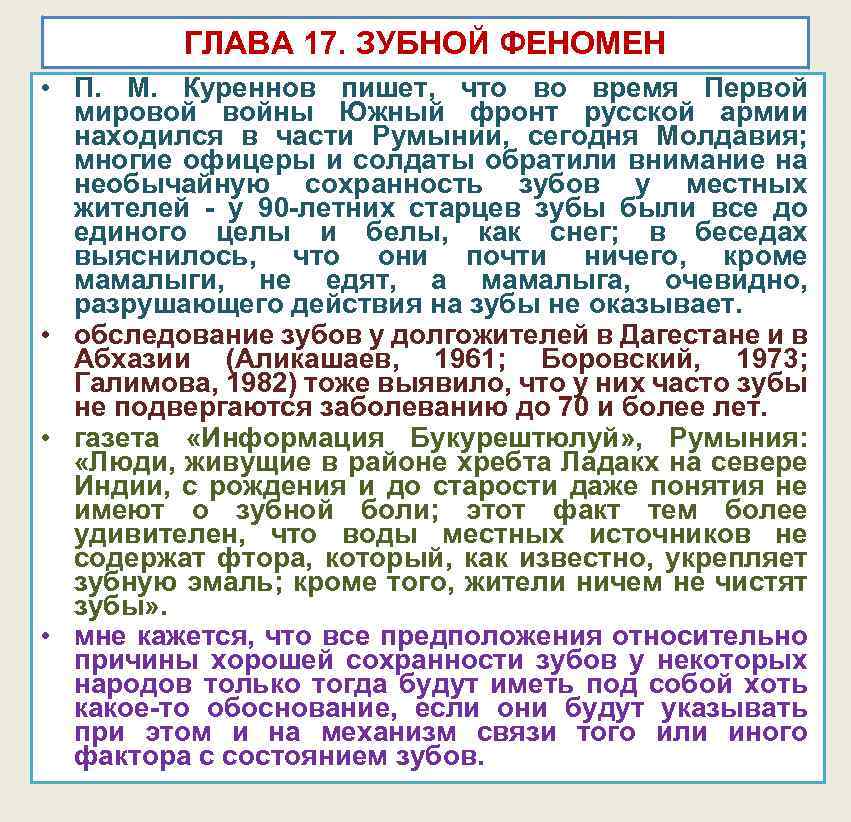ГЛАВА 17. ЗУБНОЙ ФЕНОМЕН • П. М. Куреннов пишет, что во время Первой мировой