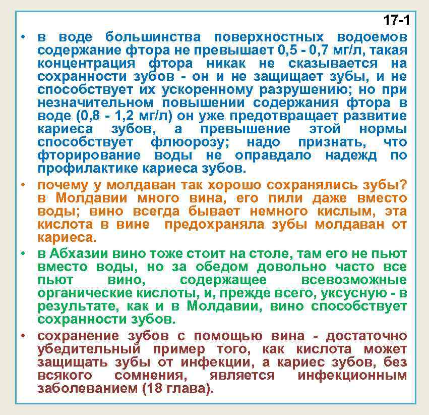  • • 17 -1 в воде большинства поверхностных водоемов содержание фтора не превышает