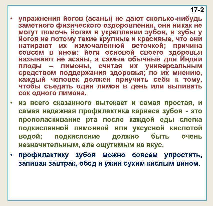 17 -2 • упражнения йогов (асаны) не дают сколько-нибудь заметного физического оздоровления, они никак