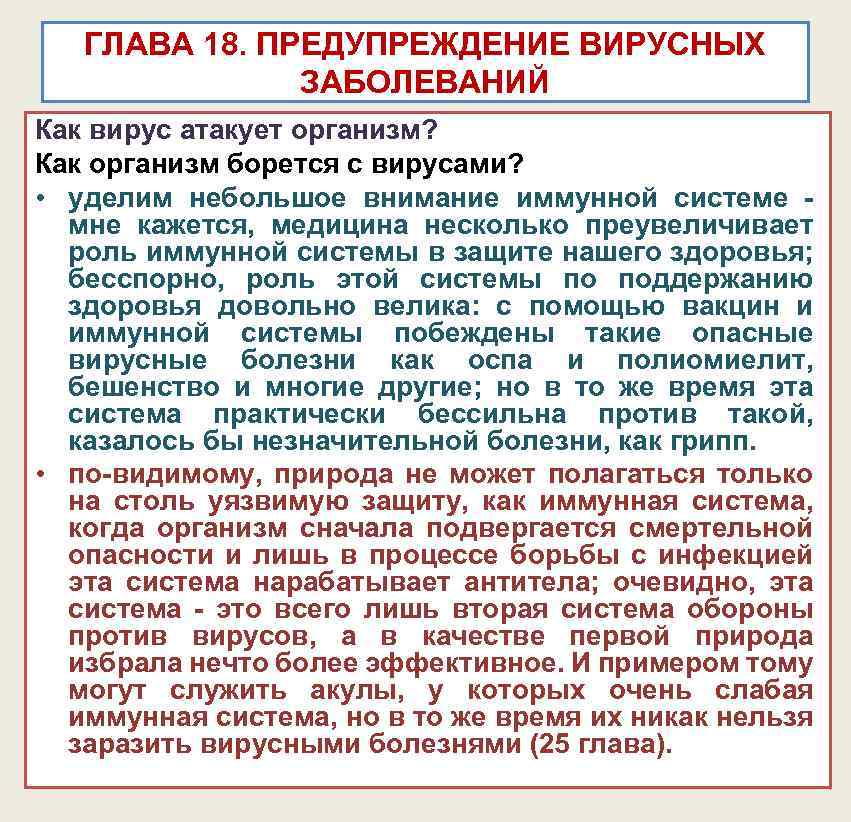 ГЛАВА 18. ПРЕДУПРЕЖДЕНИЕ ВИРУСНЫХ ЗАБОЛЕВАНИЙ Как вирус атакует организм? Как организм борется с вирусами?