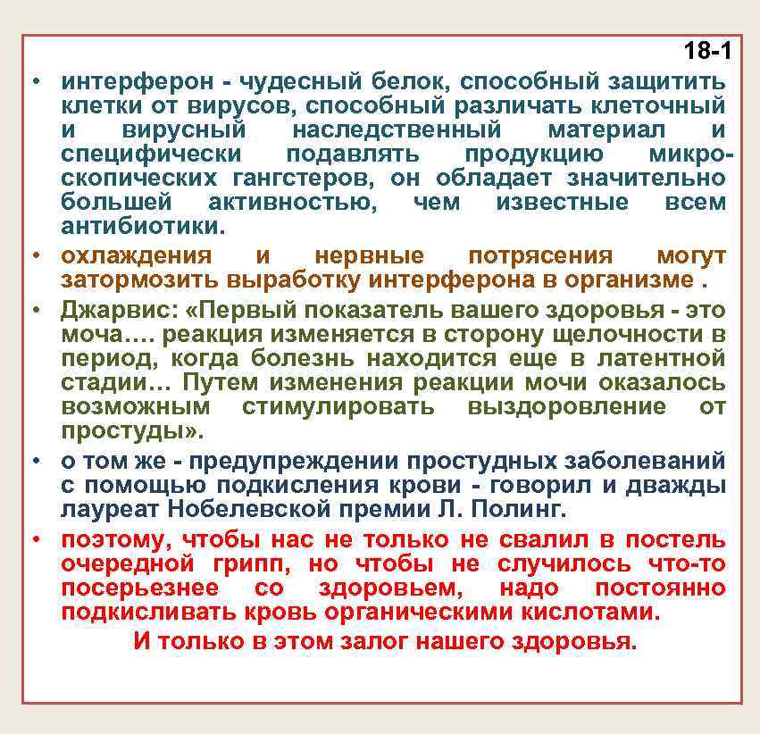  • • • 18 -1 интерферон - чудесный белок, способный защитить клетки от