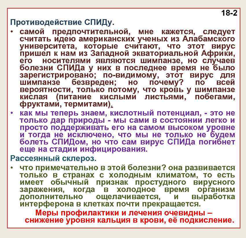 18 -2 Противодействие СПИДу. • самой предпочтительной, мне кажется, следует считать идею американских ученых