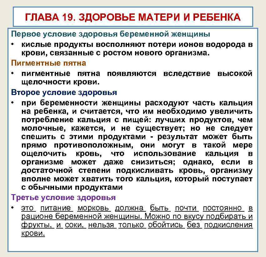 ГЛАВА 19. ЗДОРОВЬЕ МАТЕРИ И РЕБЕНКА Первое условие здоровья беременной женщины • кислые продукты