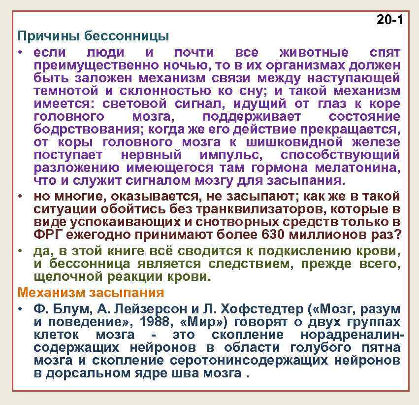 20 -1 Причины бессонницы • если люди и почти все животные спят преимущественно ночью,