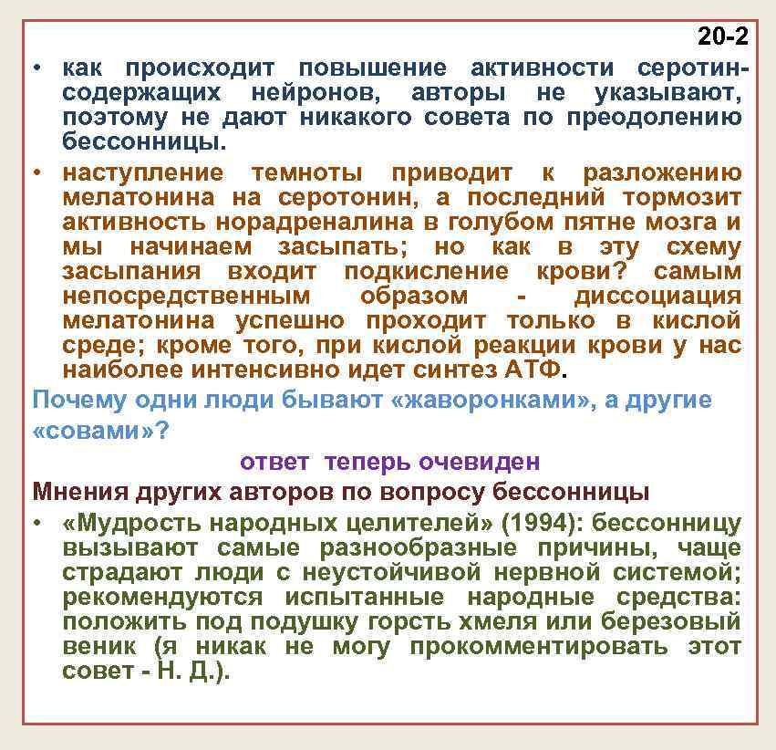 20 -2 • как происходит повышение активности серотинсодержащих нейронов, авторы не указывают, поэтому не