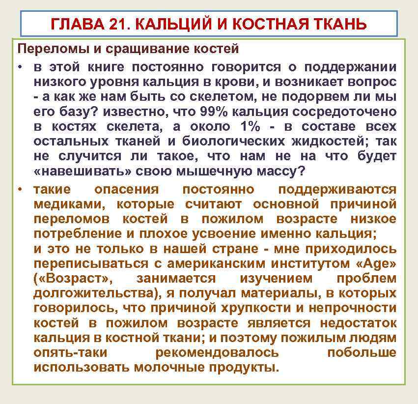 ГЛАВА 21. КАЛЬЦИЙ И КОСТНАЯ ТКАНЬ Переломы и сращивание костей • в этой книге