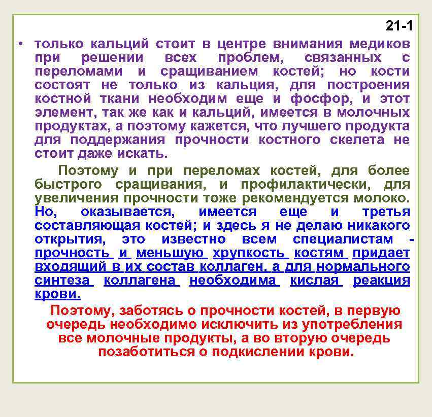 21 -1 • только кальций стоит в центре внимания медиков при решении всех проблем,