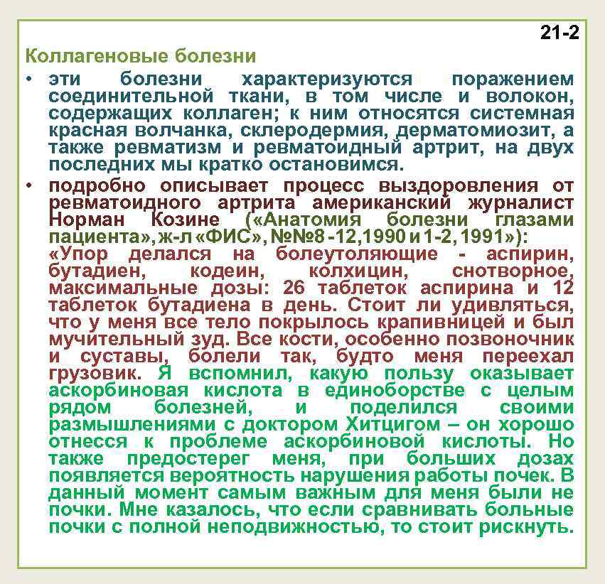 21 -2 Коллагеновые болезни • эти болезни характеризуются поражением соединительной ткани, в том числе