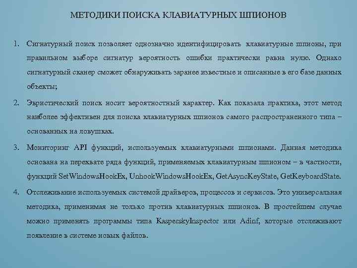 МЕТОДИКИ ПОИСКА КЛАВИАТУРНЫХ ШПИОНОВ 1. Сигнатурный поиск позволяет однозначно идентифицировать клавиатурные шпионы, при правильном
