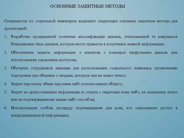 ОСНОВНЫЕ ЗАЩИТНЫЕ МЕТОДЫ Специалисты по социальной инженерии выделяют следующие основные защитные методы для организаций: