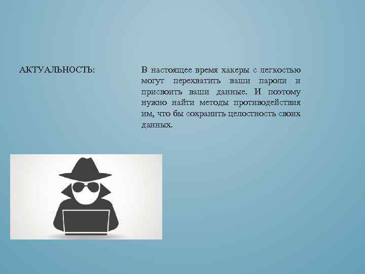 АКТУАЛЬНОСТЬ: В настоящее время хакеры с легкостью могут перехватить ваши пароли и присвоить ваши