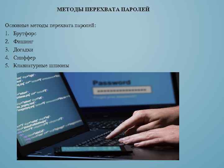МЕТОДЫ ПЕРЕХВАТА ПАРОЛЕЙ Основные методы перехвата паролей: 1. Брутфорс 2. Фишинг 3. Догадки 4.