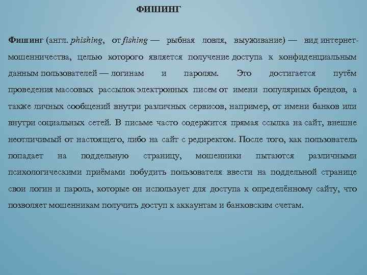 ФИШИНГ Фишинг (англ. phishing, от fishing — рыбная ловля, выуживание) — вид интернетмошенничества, целью