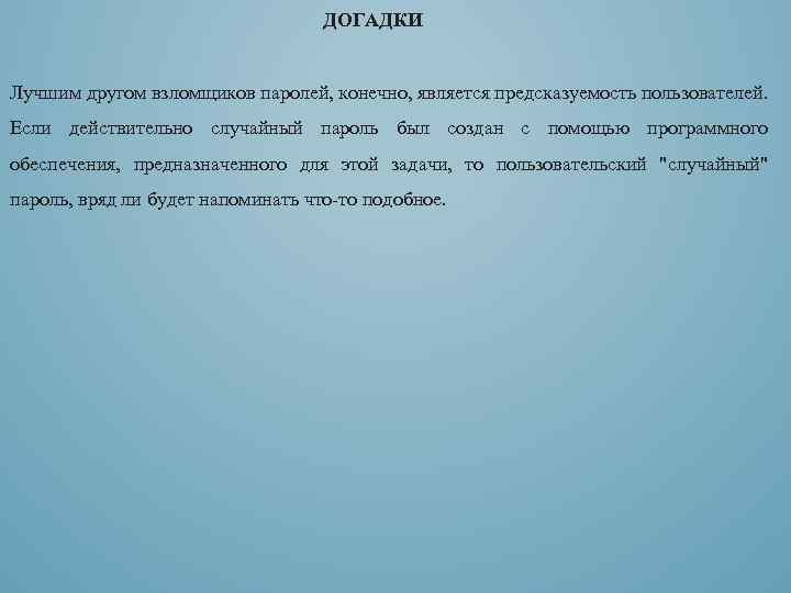 ДОГАДКИ Лучшим другом взломщиков паролей, конечно, является предсказуемость пользователей. Если действительно случайный пароль был