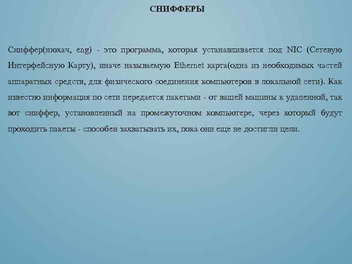 СНИФФЕРЫ Сниффер(нюхач, eng) - это программа, которая устанавливается под NIC (Сетевую Интерфейсную Карту), иначе