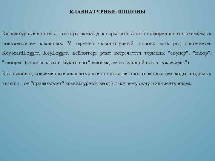 КЛАВИАТУРНЫЕ ШПИОНЫ Клавиатурные шпионы - это программа для скрытной записи информации о нажимаемых пользователем