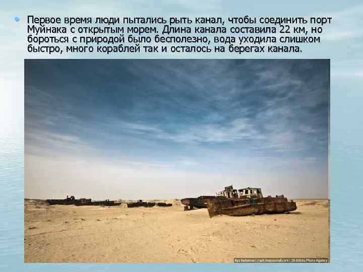  • Первое время люди пытались рыть канал, чтобы соединить порт Муйнака с открытым