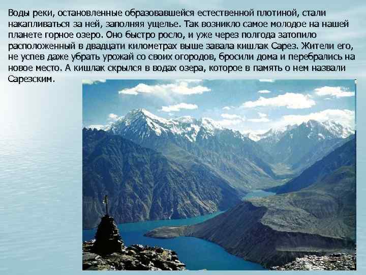 Воды реки, остановленные образовавшейся естественной плотиной, стали накапливаться за ней, заполняя ущелье. Так возникло