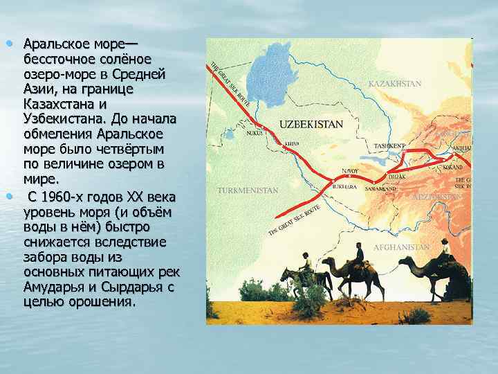  • Аральское море— • бессточное солёное озеро-море в Средней Азии, на границе Казахстана