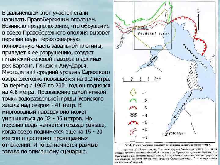 В дальнейшем этот участок стали называть Правобережным оползнем. Возникло предположение, что обрушение в озеро