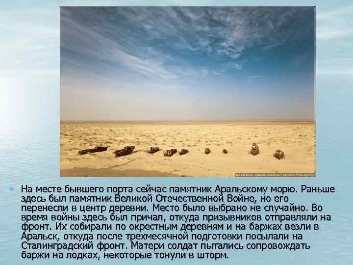  • На месте бывшего порта сейчас памятник Аральскому морю. Раньше здесь был памятник