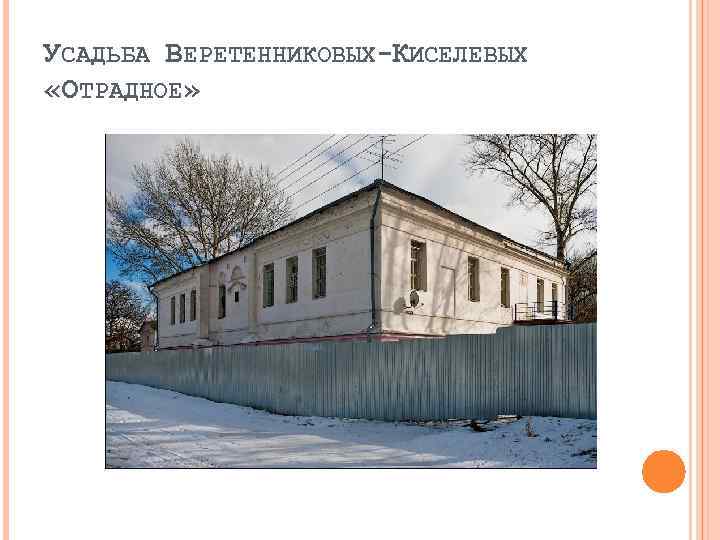УСАДЬБА ВЕРЕТЕННИКОВЫХ-КИСЕЛЕВЫХ «ОТРАДНОЕ» 