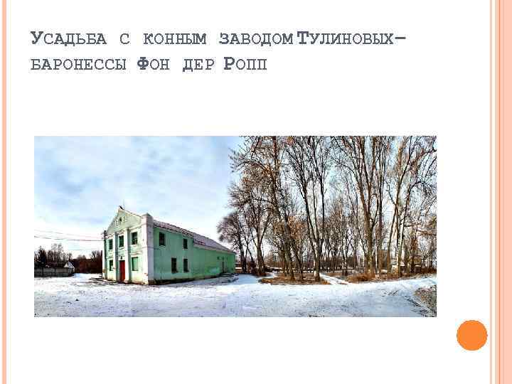УСАДЬБА С КОННЫМ ЗАВОДОМ ТУЛИНОВЫХ– БАРОНЕССЫ ФОН ДЕР РОПП 