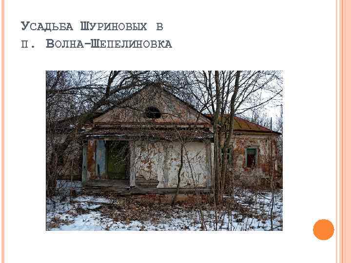 УСАДЬБА ШУРИНОВЫХ В П. ВОЛНА-ШЕПЕЛИНОВКА 