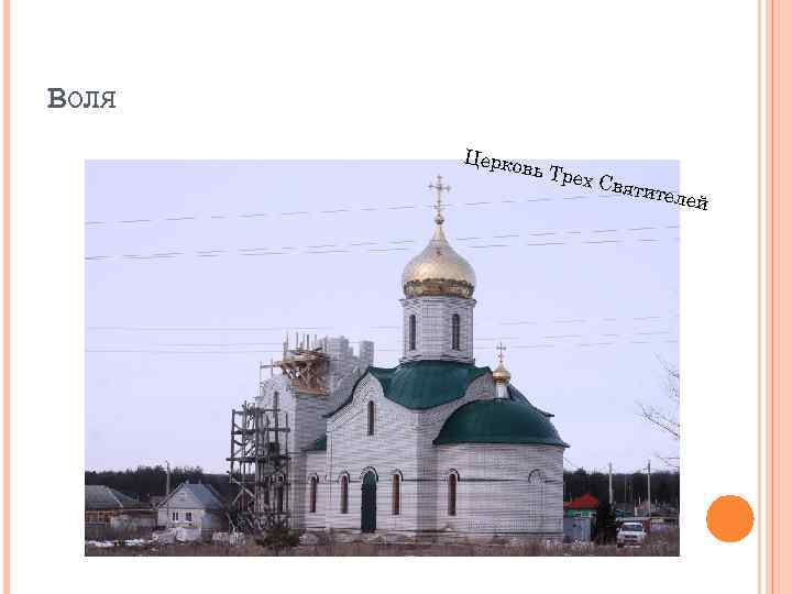 ВОЛЯ Церко вь Тре х Святи телей 