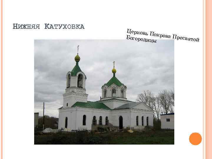НИЖНЯЯ КАТУХОВКА Церковь По Богороди крова Пресвятой цы 