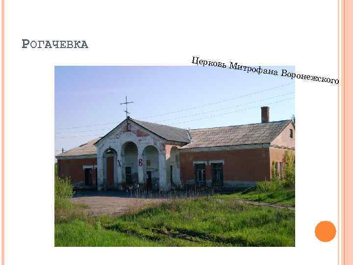 РОГАЧЕВКА Церков ь Митро фана Во ронежск ого 