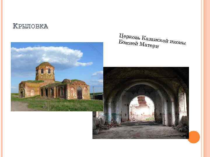 КРЫЛОВКА Церковь К аз Божией М анской иконы атери 