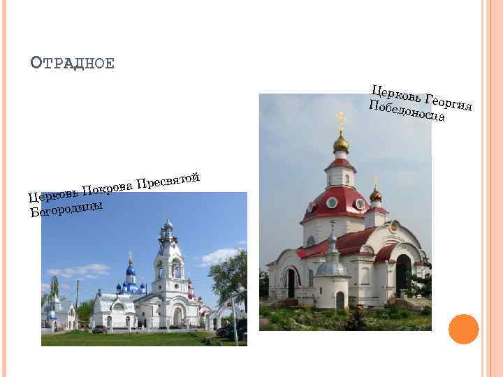 ОТРАДНОЕ Церко вь Победо Георгия носца святой рова Пре Пок Церковь цы Богороди 