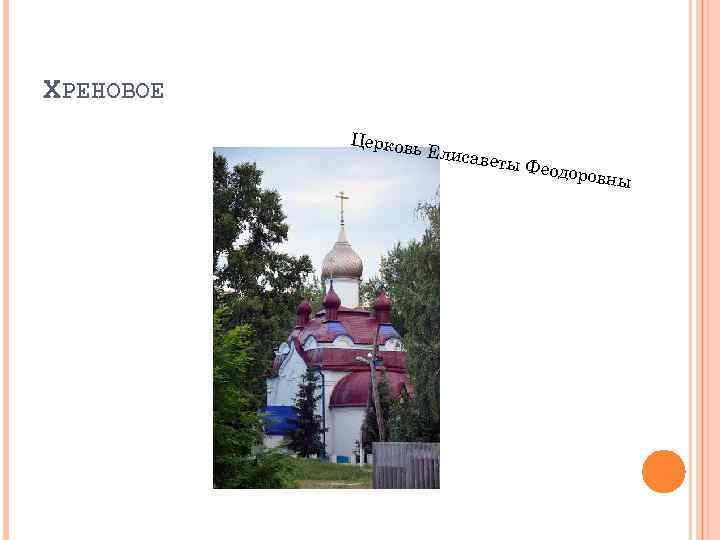 ХРЕНОВОЕ Церков ь Елиса веты Ф еодоров ны 