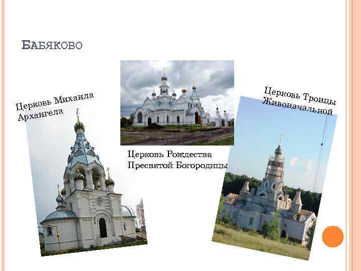БАБЯКОВО Церков ь Живон Троицы ачальн ой ла Михаи ь Церков а гел Архан
