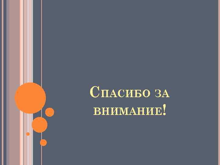 СПАСИБО ЗА ВНИМАНИЕ! 