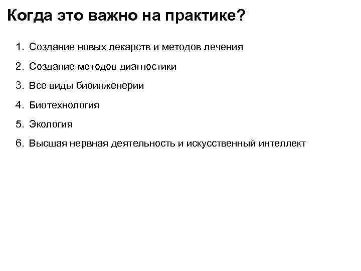 Когда это важно на практике? 1. Создание новых лекарств и методов лечения 2. Создание