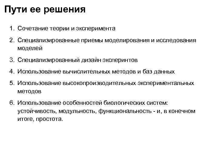 Пути ее решения 1. Сочетание теории и эксперимента 2. Специализированные приемы моделирования и исследования