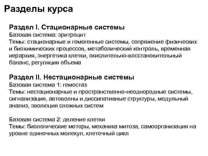 Разделы курса Раздел I. Стационарные системы Базовая система: эритроцит Темы: стационарные и гомогенные системы,