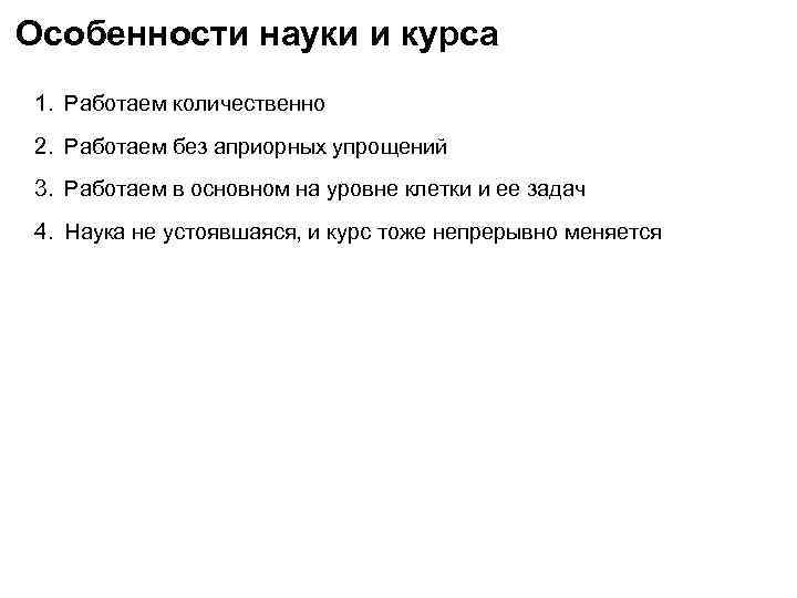 Особенности науки и курса 1. Работаем количественно 2. Работаем без априорных упрощений 3. Работаем