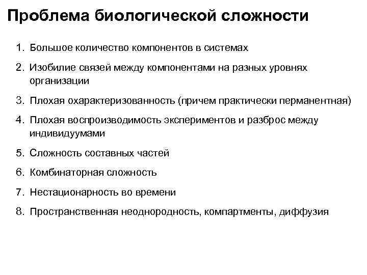 Проблема биологической сложности 1. Большое количество компонентов в системах 2. Изобилие связей между компонентами